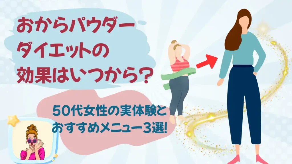 おからパウダーダイエットの効果はいつから？50代女性の実体験とおすすめメニュー3選！ のサムネイル画像