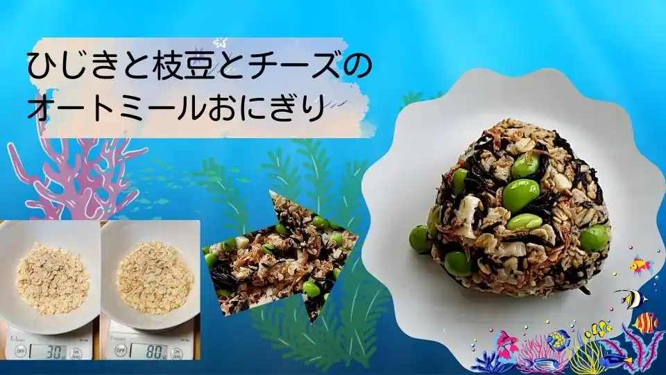 ひじきと枝豆とチーズのオートミールおにぎり　約202
kcal
材料
オートミール30g　
水50㏄
ひじき20g
枝豆25ｇ
チーズ11g
白いりごま5g
作り方
オートミール30gに水50㏄を加える
電子レンジでラップをせずに、500Wで1分40秒加熱する
具材を混ぜてラップでくるんで出来上がり！
