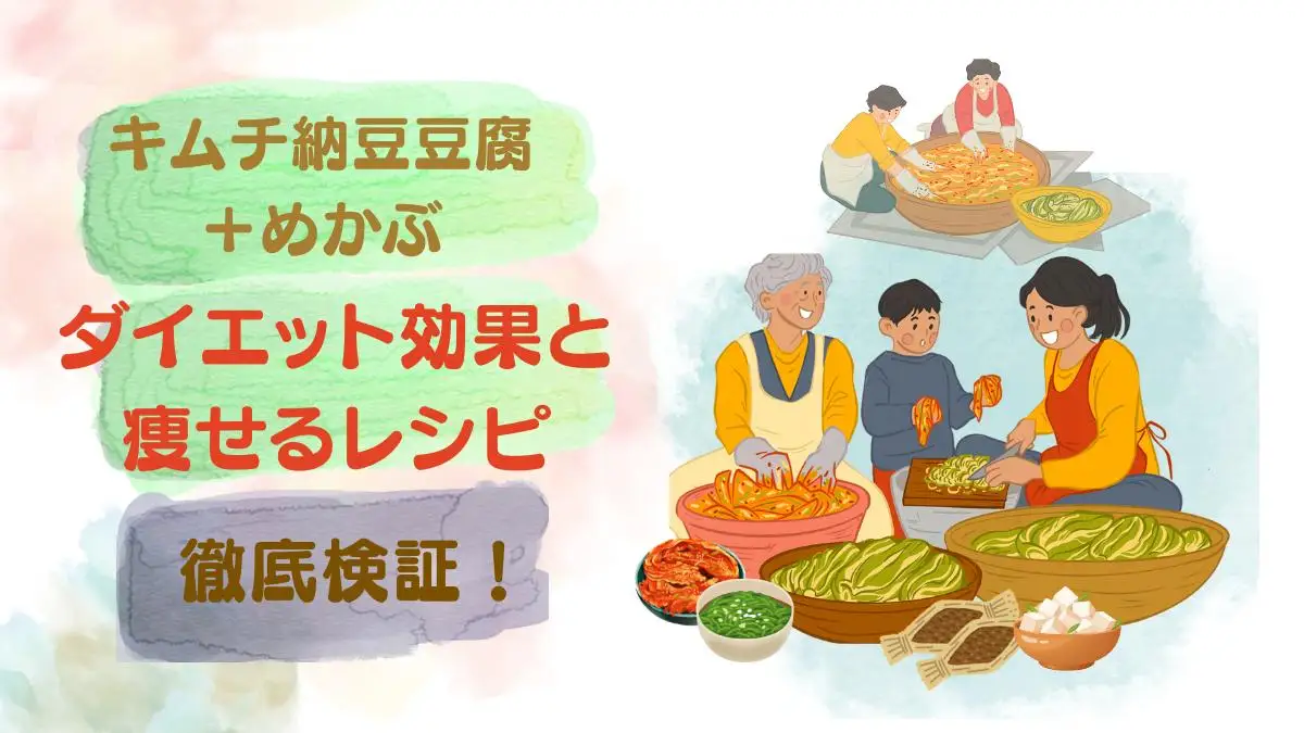 キムチ納豆豆腐＋めかぶのダイエットのためにキムチを漬けている3世代の家族 おばあちゃん、お母さん小学生の息子