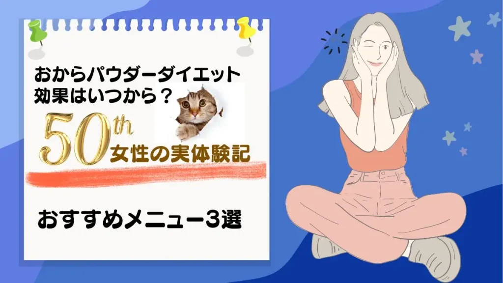 おからパウダーダイエットの効果はいつから？50代女性の実体験とおすすめメニュー3選！ のサムネイル画像 右側にあぐらをかいて座っている女性が50代で、おそらくダイエットが成功したのであろう。