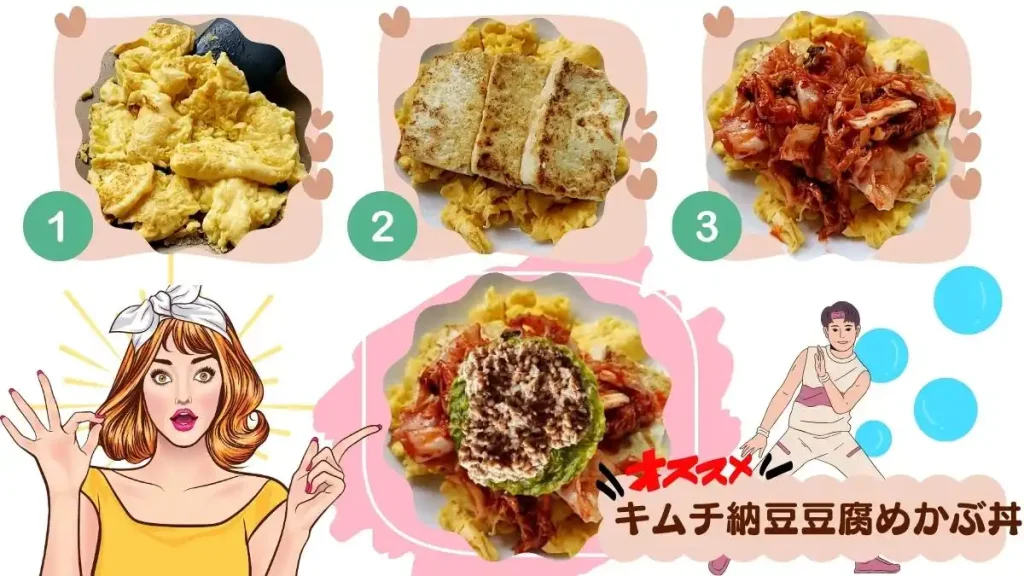 キムチ納豆豆腐めかぶレシピのアレンジで、冷ましたスクランブルエッグにキムチ納豆豆腐めかぶをトッピングするレシピ