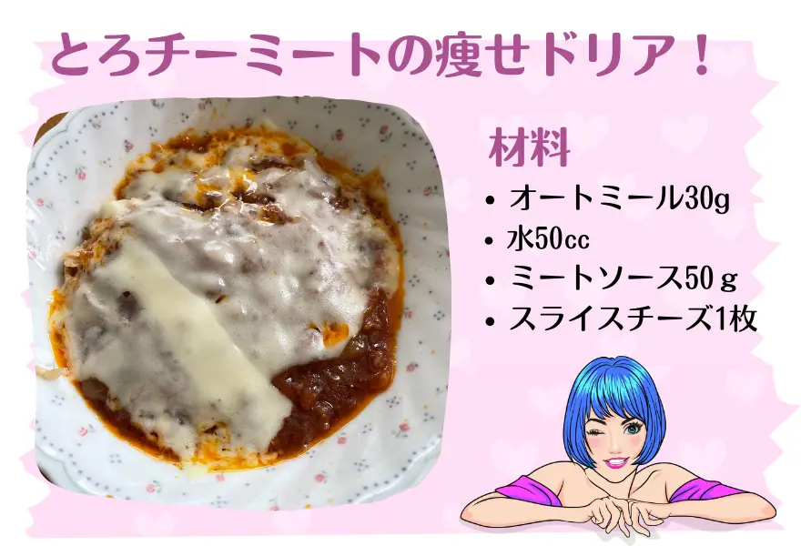 ダイエット中の裏ご褒美『とろチーミートの痩せドリア』の超簡単レシピ!