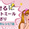 オートミールおにぎりダイエットは痩せる?お勧めレシピ7選とカロリー紹介 オートミールおにぎりの画像やオートミールの画像、オートミールのフルーツ粥の画像