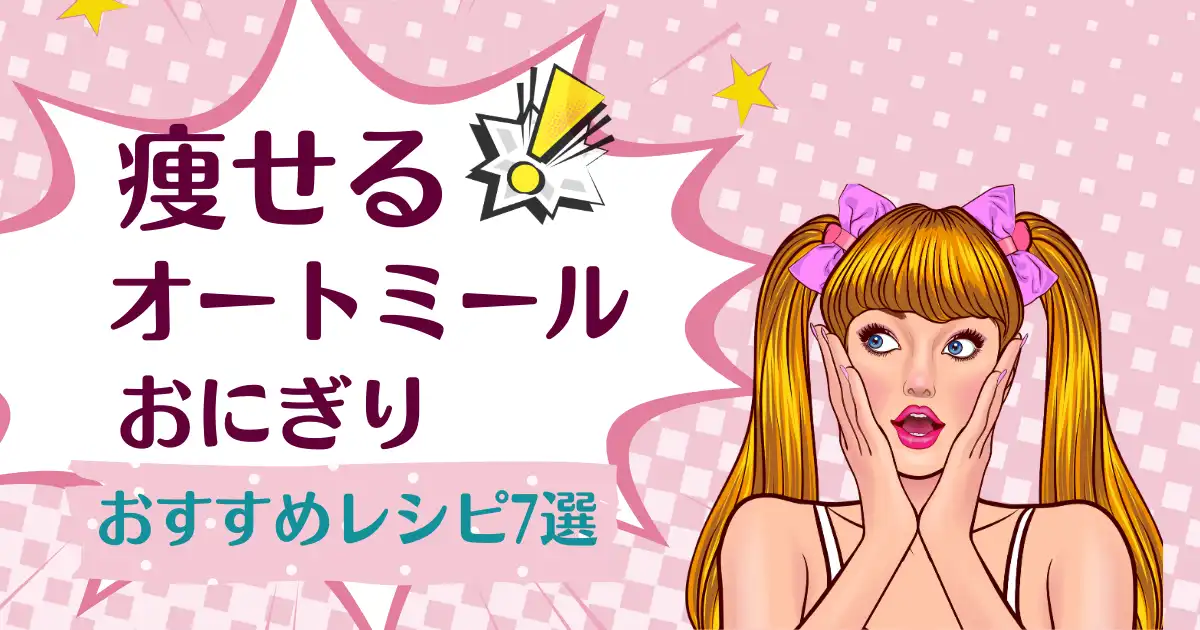 オートミールおにぎりダイエットは痩せる?お勧めレシピ7選とカロリー紹介 オートミールおにぎりの画像やオートミールの画像、オートミールのフルーツ粥の画像