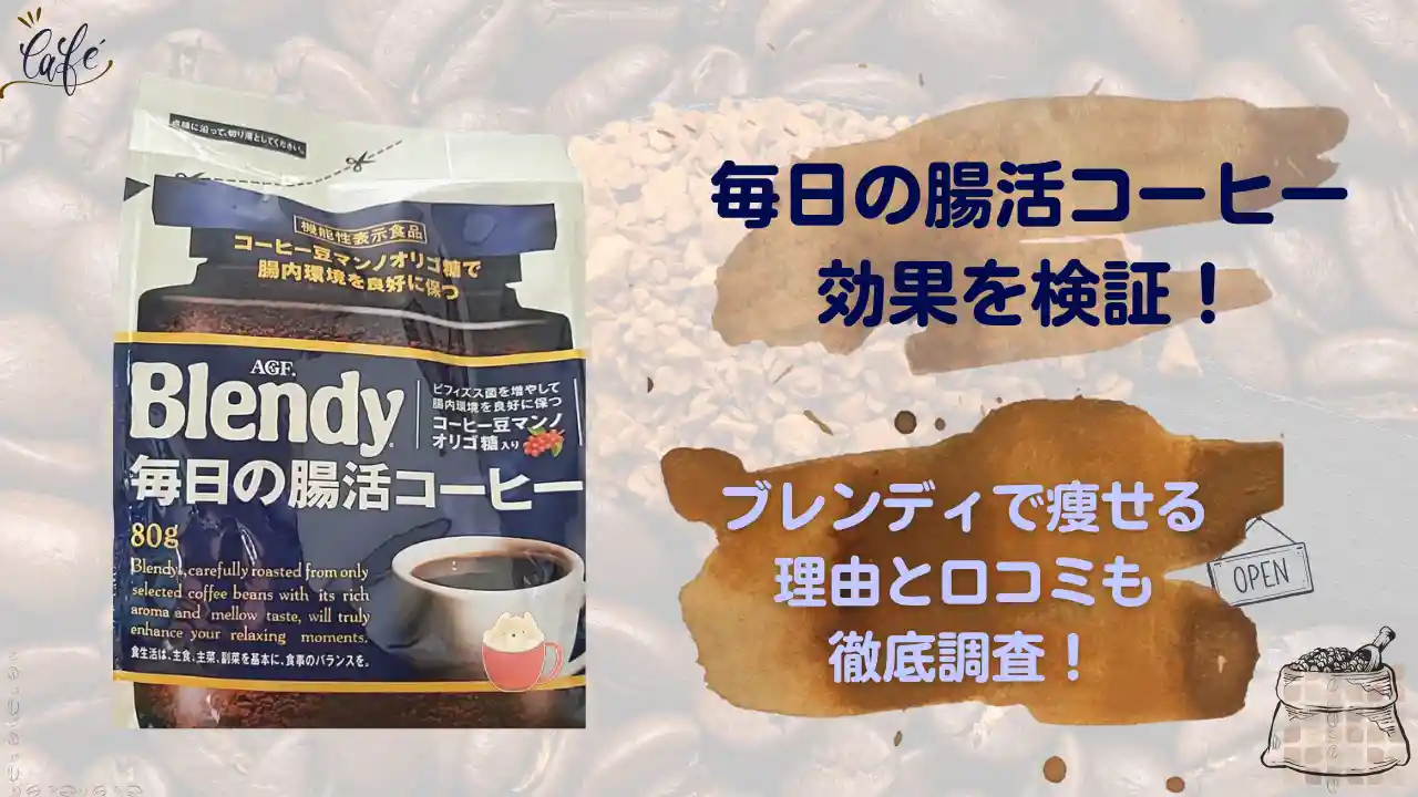 毎日の腸活コーヒー効果を検証！ブレンディで痩せる理由と口コミも徹底調査！のアイキャッチ画像