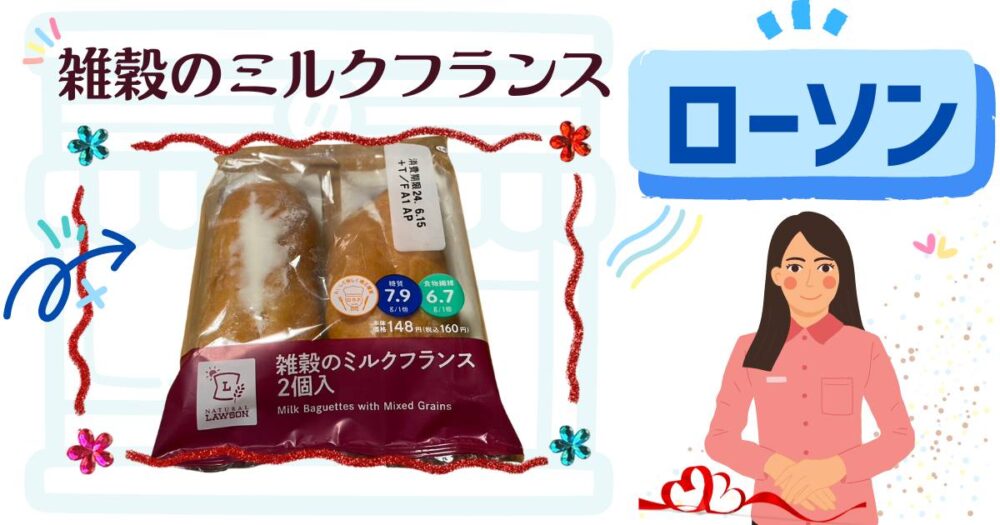 ローソンの低糖質パン
雑穀のミルクフランス