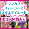 ダイエットスムージーの痩せ実体験！セブンカフェの置き換え&手作り激ヤバレシピを紹介！のサムネイル画像