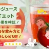 トマトジュースダイエットの痩せ効果を検証！効果的な飲み方とおすすめレシピ3選！ のサムネイル画像