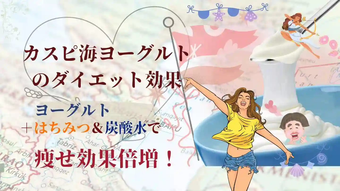カスピ海ヨーグルトは水切りできない？時短水切りのやり方とはちみつ＆炭酸水で痩せ効果倍増！のアイキャッチ画像
