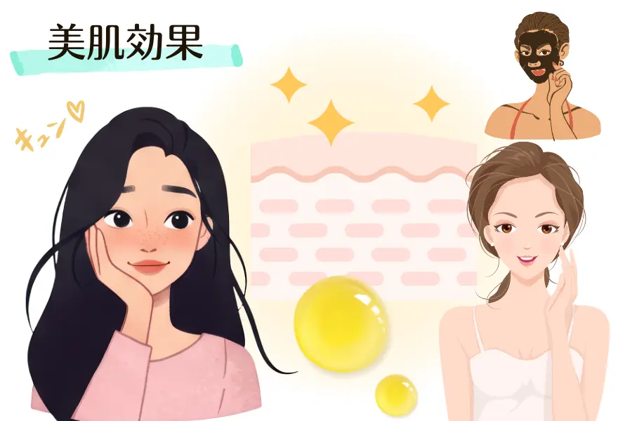 美肌効果