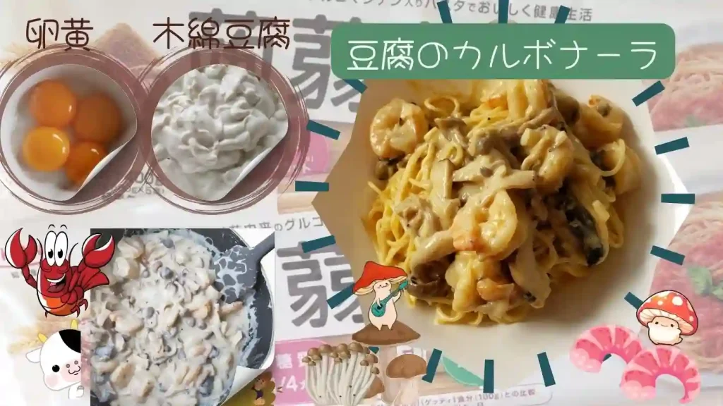 昭和の蒟蒻効果でつくる豆腐で作るカルボナーラのレシピの画像