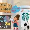 スタバのダイエット向きメニューを検証！低カロリーカスタムで痩せるおすすめメニュー3選！のアイキャッチ画像