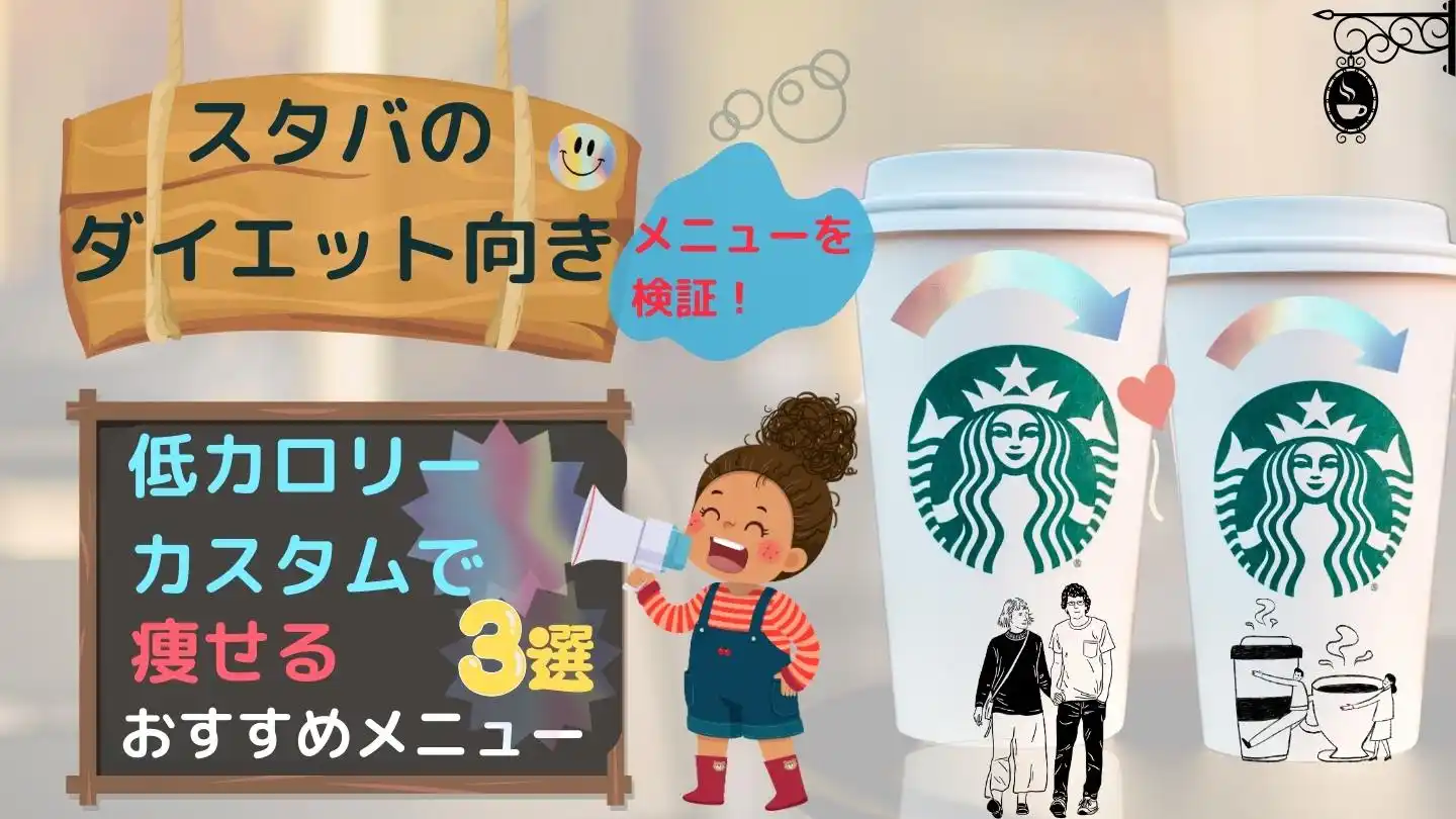 スタバのダイエット向きメニューを検証！低カロリーカスタムで痩せるおすすめメニュー3選！のアイキャッチ画像