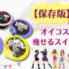 【保存版】オイコスで作る痩せるスイーツ5選